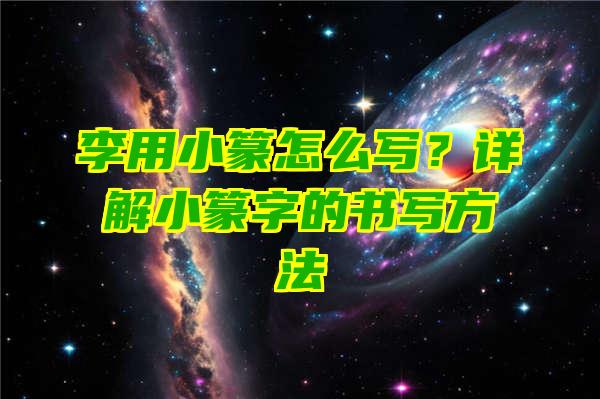 李用小篆怎么写？详解小篆字的书写方法