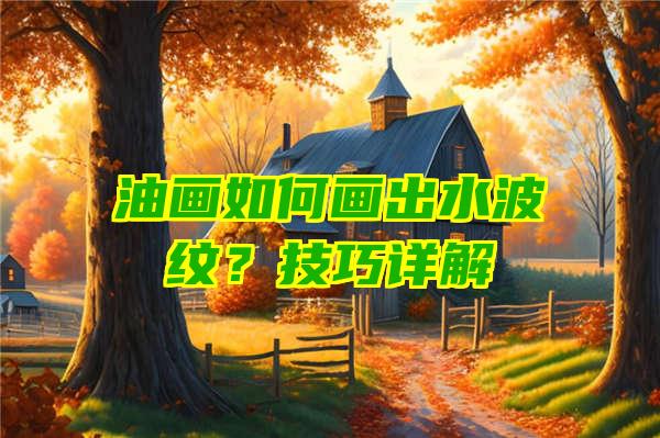 油画如何画出水波纹？技巧详解