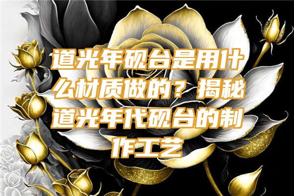 道光年砚台是用什么材质做的？揭秘道光年代砚台的制作工艺