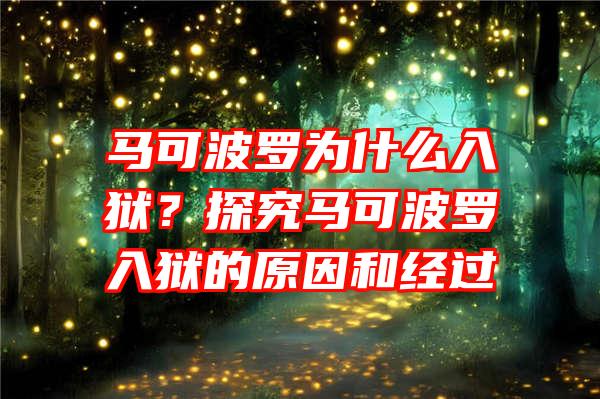 马可波罗为什么入狱？探究马可波罗入狱的原因和经过