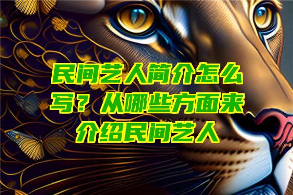 民间艺人简介怎么写？从哪些方面来介绍民间艺人