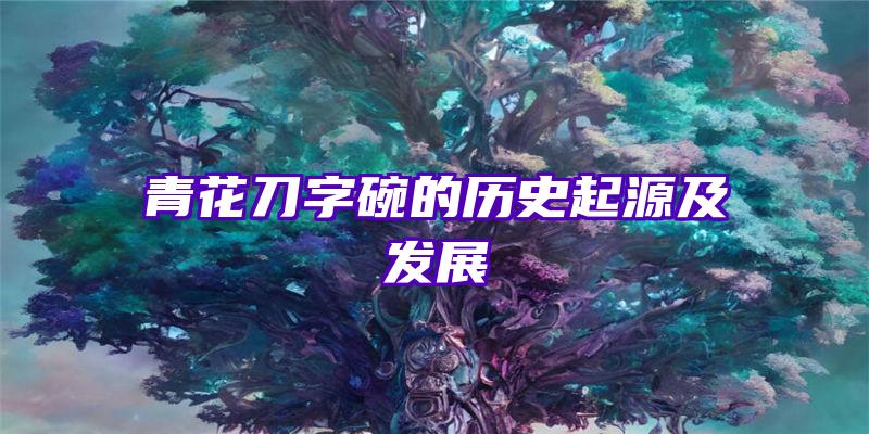 青花刀字碗的历史起源及发展