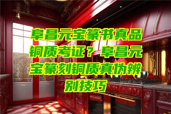 阜昌元宝篆书真品铜质考证？阜昌元宝篆刻铜质真伪辨别技巧