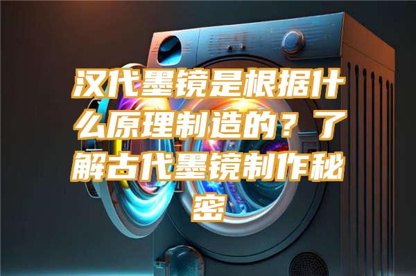 汉代墨镜是根据什么原理制造的？了解古代墨镜制作秘密