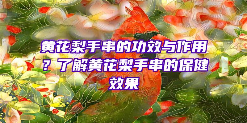 黄花梨手串的功效与作用？了解黄花梨手串的保健效果