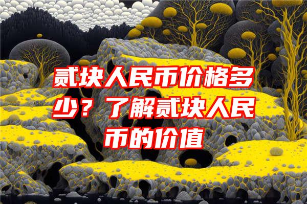 贰块人民币价格多少？了解贰块人民币的价值