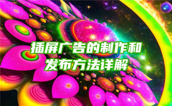 插屏广告的制作和发布方法详解