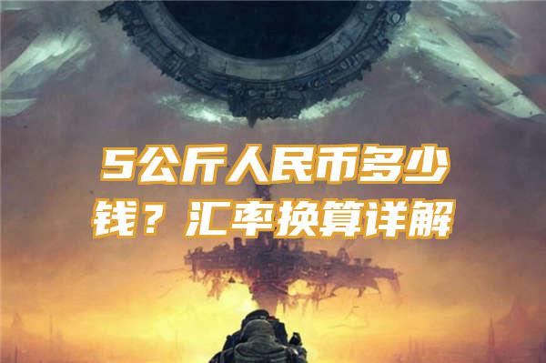 5公斤人民币多少钱？汇率换算详解