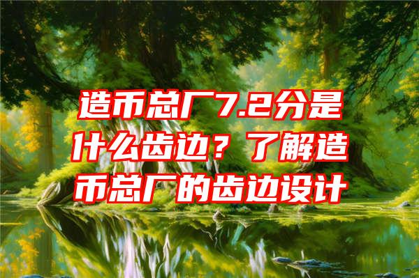 造币总厂7.2分是什么齿边？了解造币总厂的齿边设计