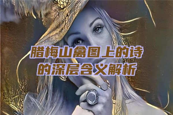 腊梅山禽图上的诗的深层含义解析