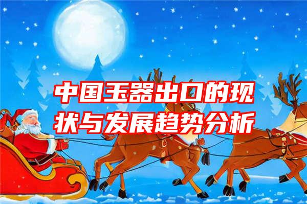 中国玉器出口的现状与发展趋势分析