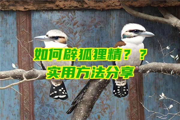 如何辟狐狸精？？实用方法分享