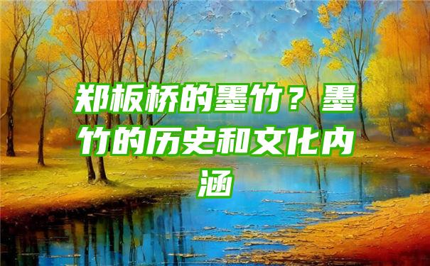 郑板桥的墨竹？墨竹的历史和文化内涵