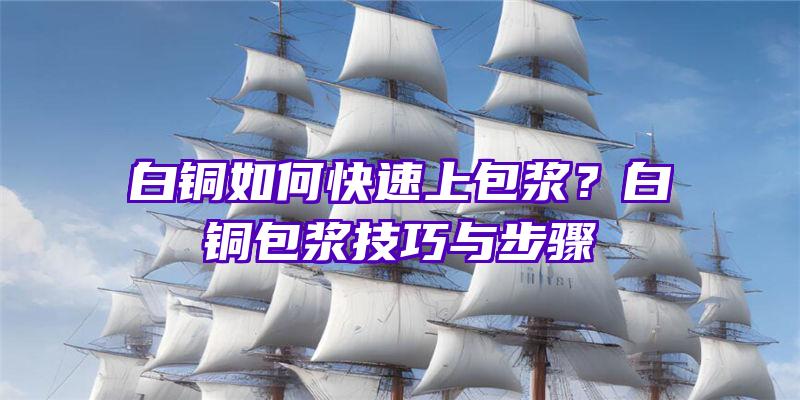 白铜如何快速上包浆？白铜包浆技巧与步骤