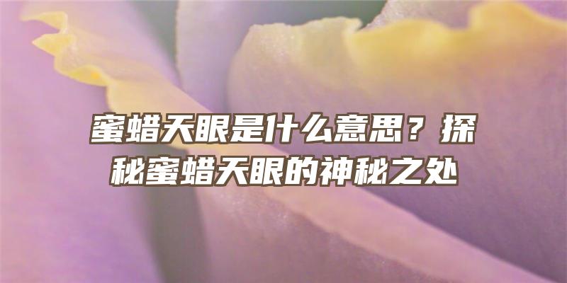 蜜蜡天眼是什么意思？探秘蜜蜡天眼的神秘之处