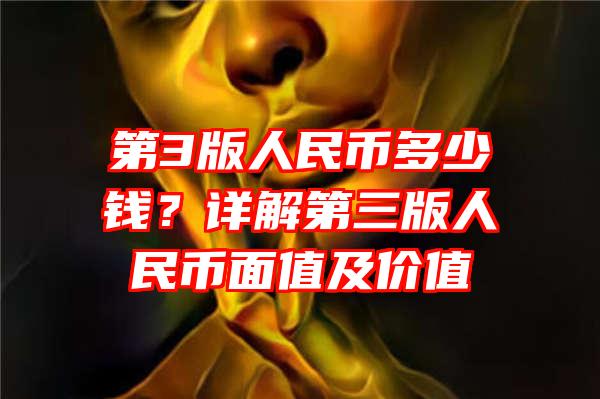 第3版人民币多少钱？详解第三版人民币面值及价值