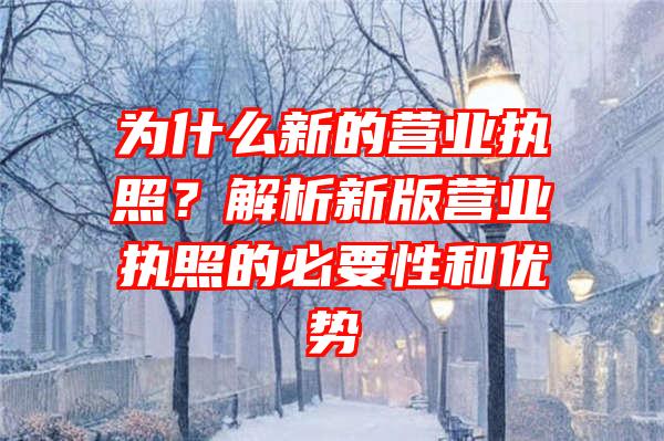 为什么新的营业执照？解析新版营业执照的必要性和优势