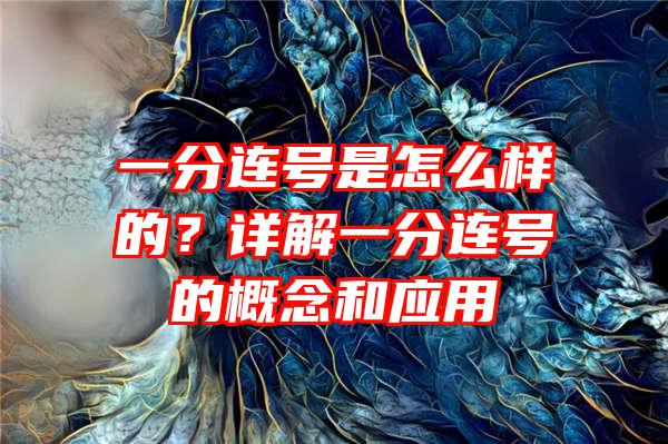 一分连号是怎么样的？详解一分连号的概念和应用