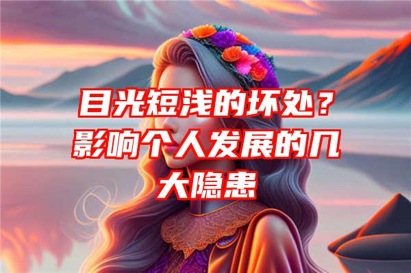 目光短浅的坏处？影响个人发展的几大隐患