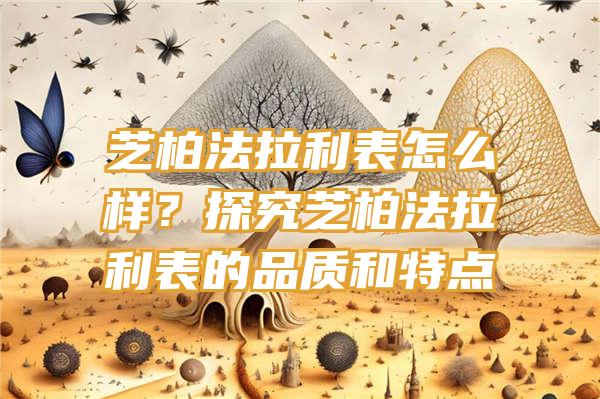 芝柏法拉利表怎么样？探究芝柏法拉利表的品质和特点