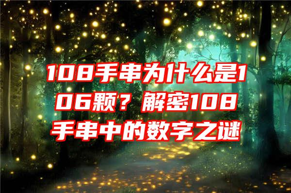 108手串为什么是106颗？解密108手串中的数字之谜