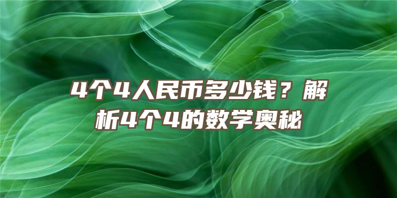 4个4人民币多少钱？解析4个4的数学奥秘