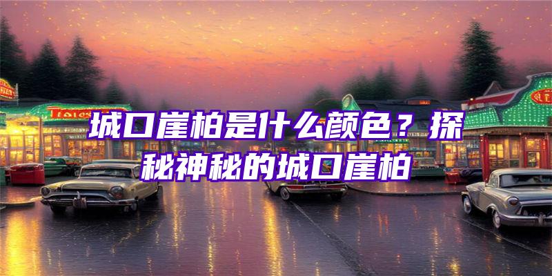 城口崖柏是什么颜色？探秘神秘的城口崖柏