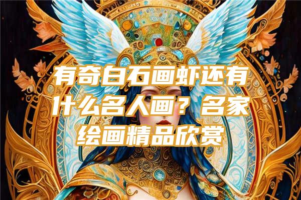 有奇白石画虾还有什么名人画？名家绘画精品欣赏