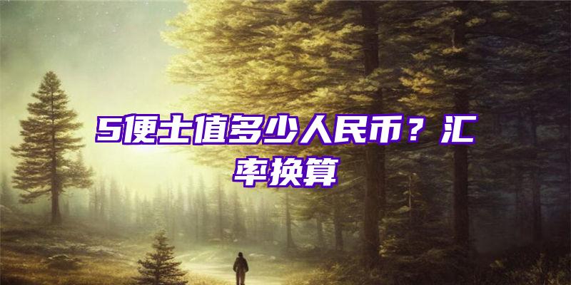 5便士值多少人民币？汇率换算