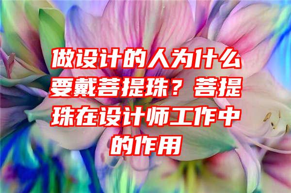 做设计的人为什么要戴菩提珠？菩提珠在设计师工作中的作用