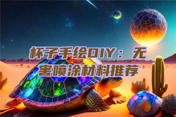 杯子手绘DIY：无害喷涂材料推荐