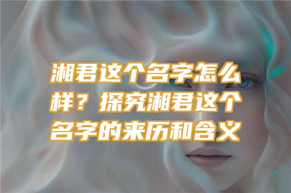 湘君这个名字怎么样？探究湘君这个名字的来历和含义