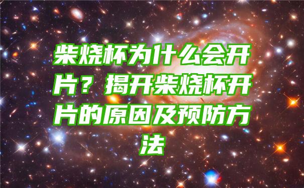 柴烧杯为什么会开片？揭开柴烧杯开片的原因及预防方法