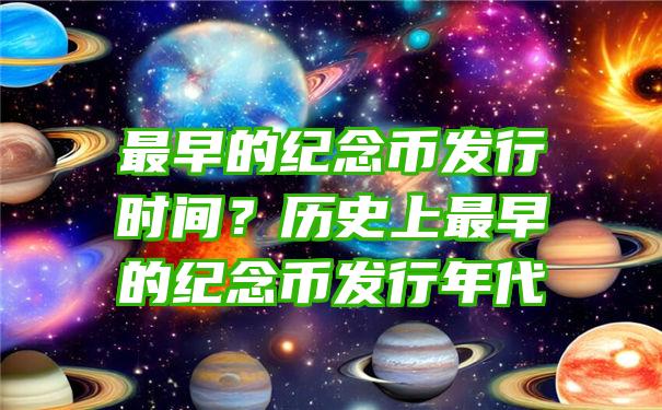 最早的纪念币发行时间？历史上最早的纪念币发行年代