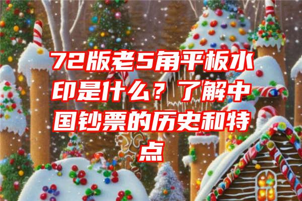 72版老5角平板水印是什么？了解中国钞票的历史和特点