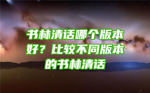 书林清话哪个版本好？比较不同版本的书林清话