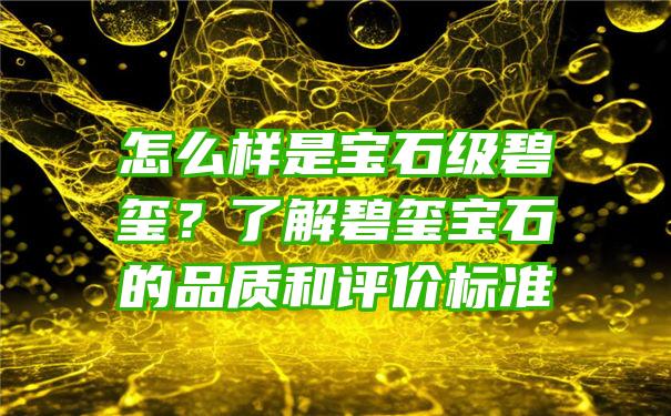 怎么样是宝石级碧玺？了解碧玺宝石的品质和评价标准