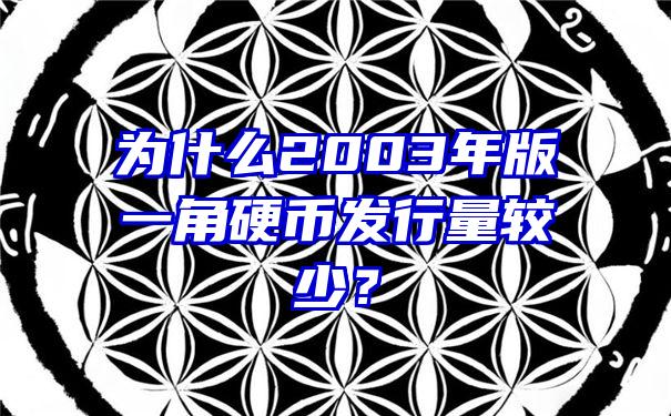 为什么2003年版一角硬币发行量较少？