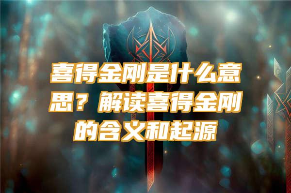 喜得金刚是什么意思？解读喜得金刚的含义和起源