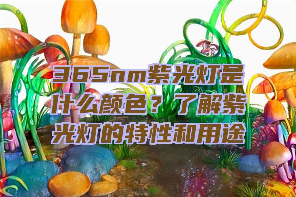 365nm紫光灯是什么颜色？了解紫光灯的特性和用途