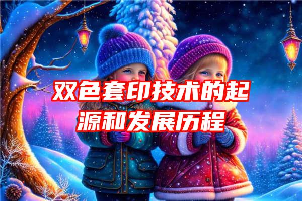 双色套印技术的起源和发展历程