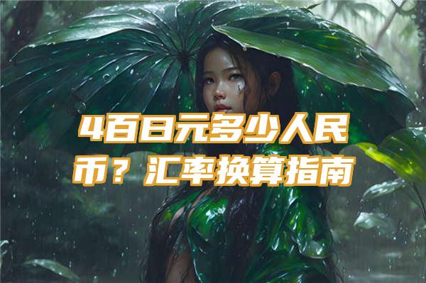 4百曰元多少人民币？汇率换算指南