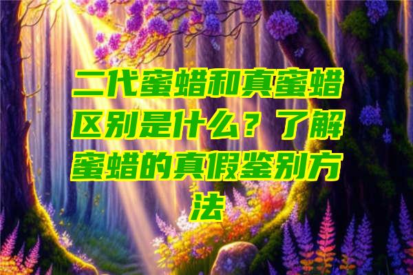 二代蜜蜡和真蜜蜡区别是什么？了解蜜蜡的真假鉴别方法