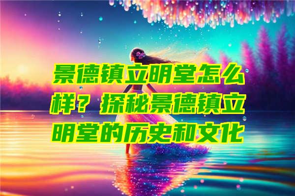 景德镇立明堂怎么样？探秘景德镇立明堂的历史和文化