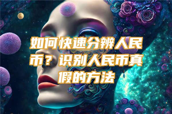 如何快速分辨人民币？识别人民币真假的方法