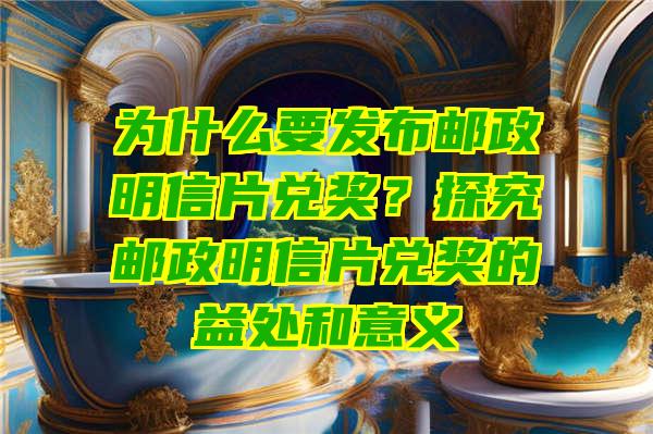 为什么要发布邮政明信片兑奖？探究邮政明信片兑奖的益处和意义