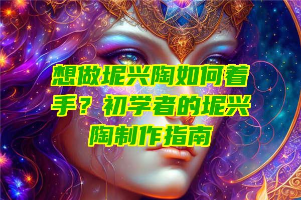 想做坭兴陶如何着手？初学者的坭兴陶制作指南