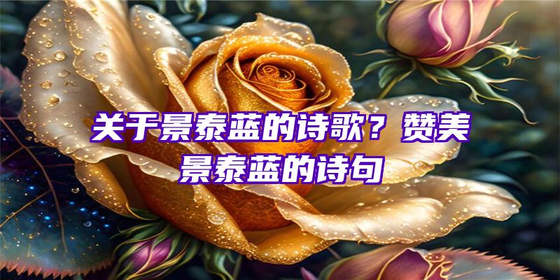 关于景泰蓝的诗歌？赞美景泰蓝的诗句