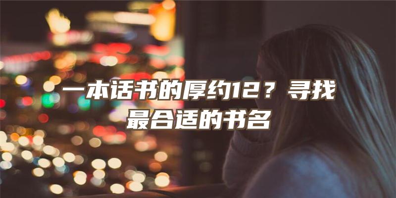 一本话书的厚约12？寻找最合适的书名