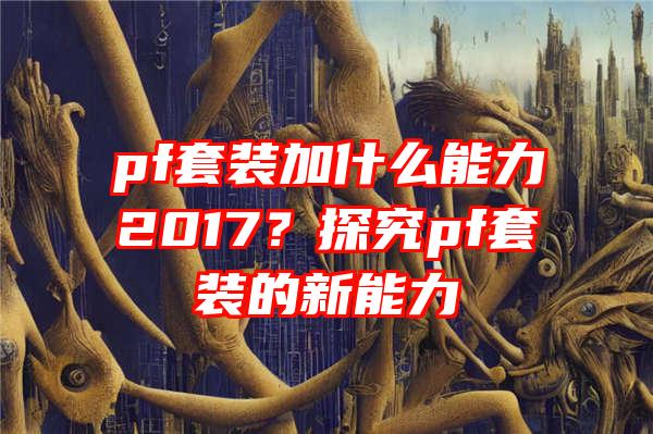 pf套装加什么能力2017？探究pf套装的新能力